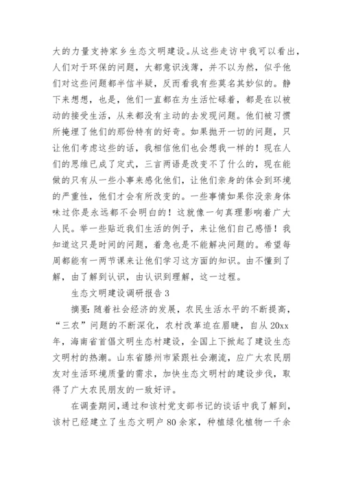 生态文明建设调研报告.docx