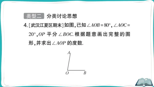 【同步作业】人教版七(上)4.3 角 思想方法专题 角的计算 (课件版)