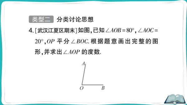 【同步作业】人教版七(上)4.3 角 思想方法专题 角的计算 (课件版)