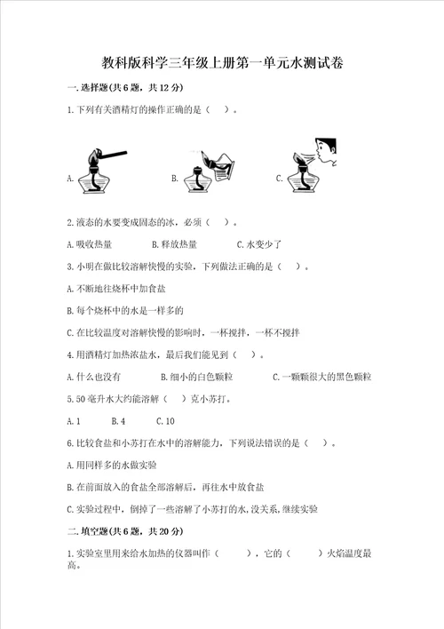 教科版科学三年级上册第一单元水测试卷各地真题