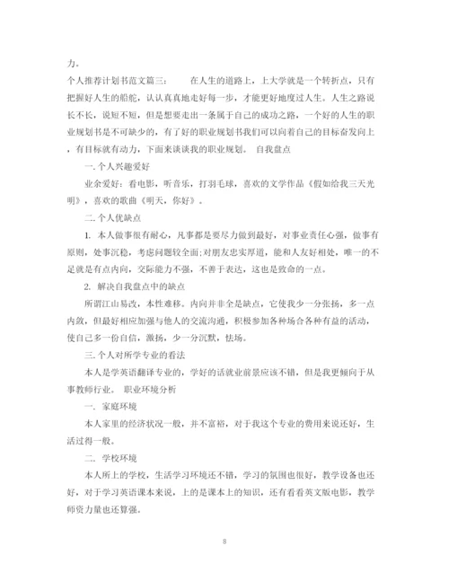 精编之个人推荐计划书范文3篇.docx