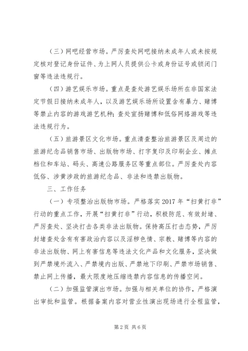 迎接党的十九大文化市场整治方案.docx