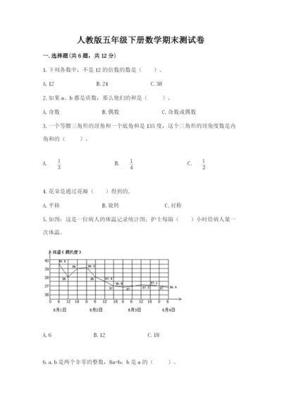 人教版五年级下册数学期末测试卷精品（名校卷）.docx