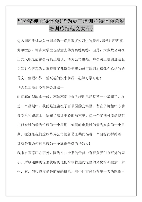 华为精神心得体会华为员工培训心得体会总结培训总结范文大全