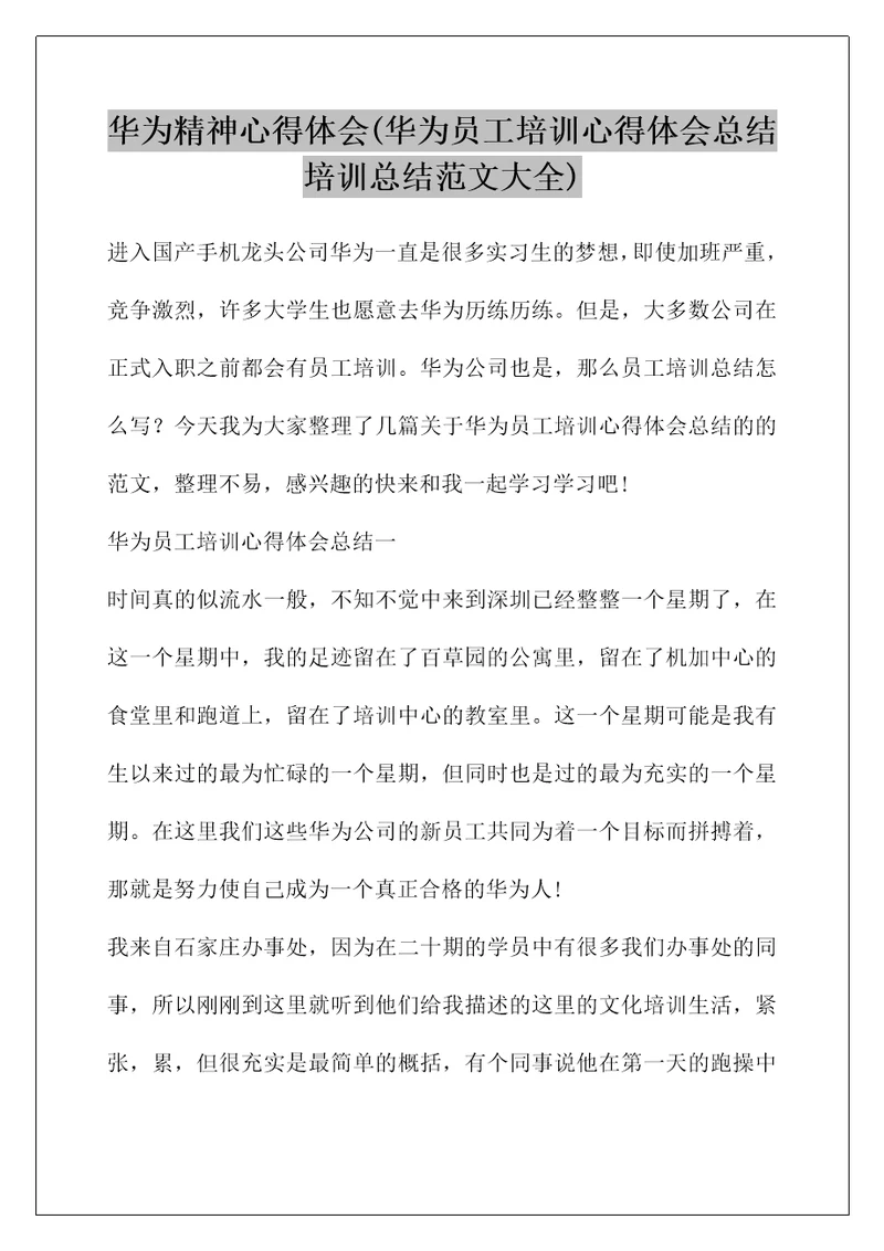 华为精神心得体会华为员工培训心得体会总结培训总结范文大全