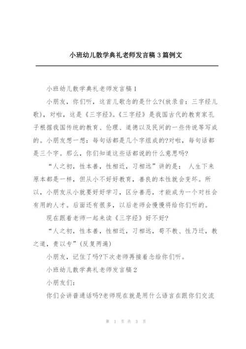 小班幼儿散学典礼老师发言稿3篇例文.docx