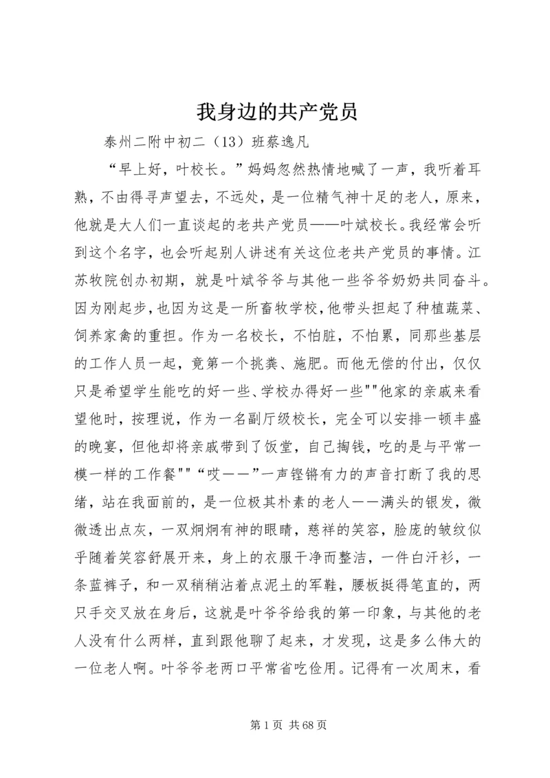 我身边的共产党员 (19).docx