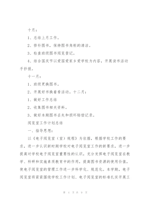 阅览室工作计划总结.docx