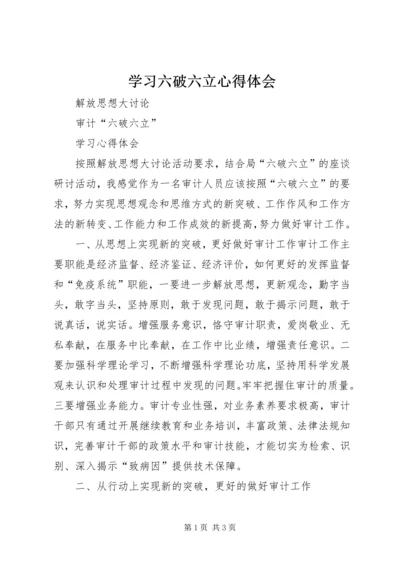 学习六破六立心得体会 (3).docx