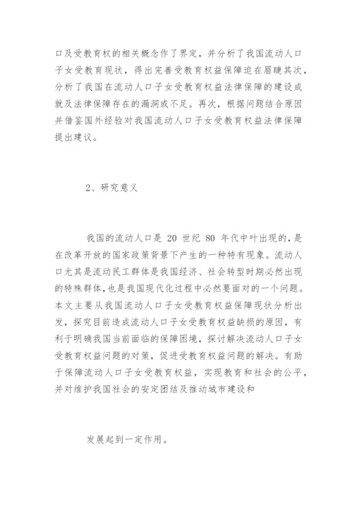 法学专业毕业论文开题报告精选.docx