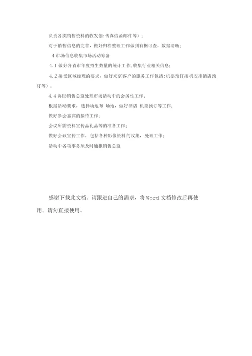 销售经理助理工作职责.docx