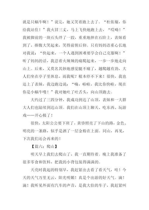 小学生爬山作文.docx