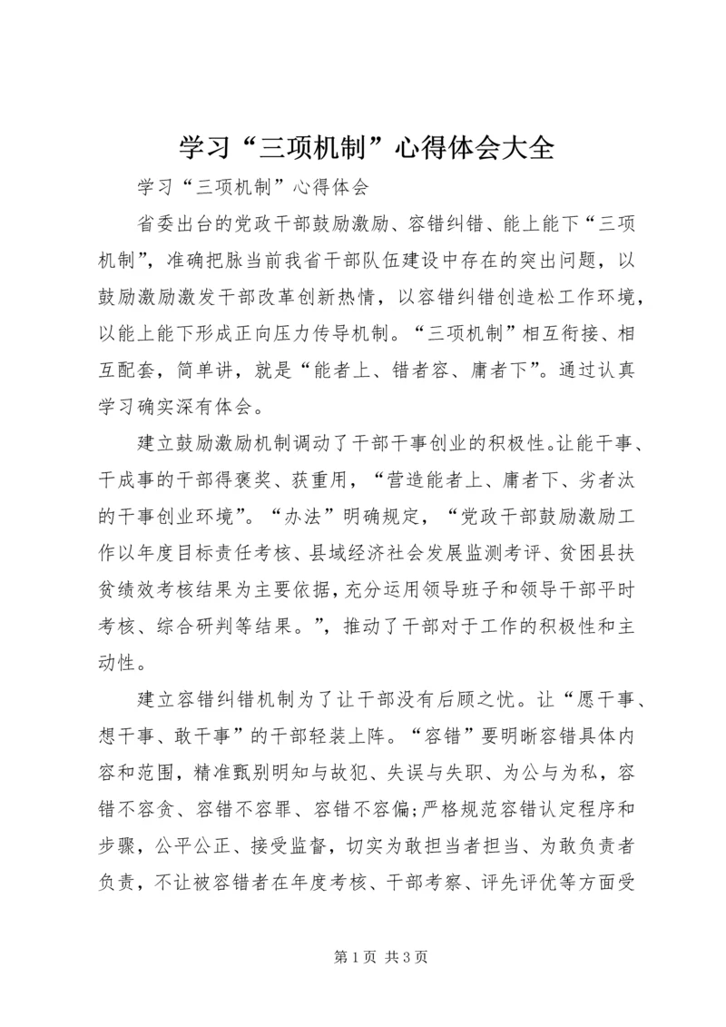 学习“三项机制”心得体会大全 (4).docx