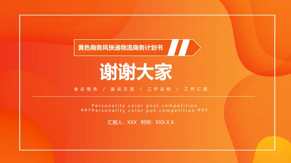 活力橙色商务计划书通用PPT模板