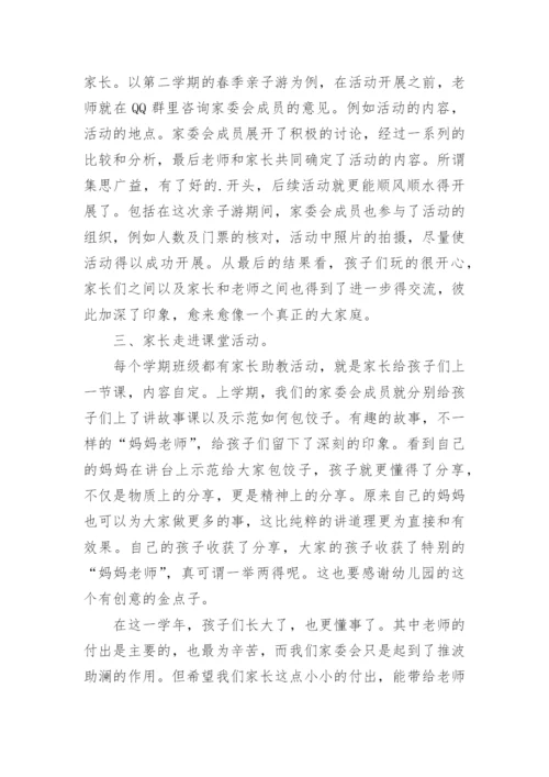 幼儿园家委会总结.docx