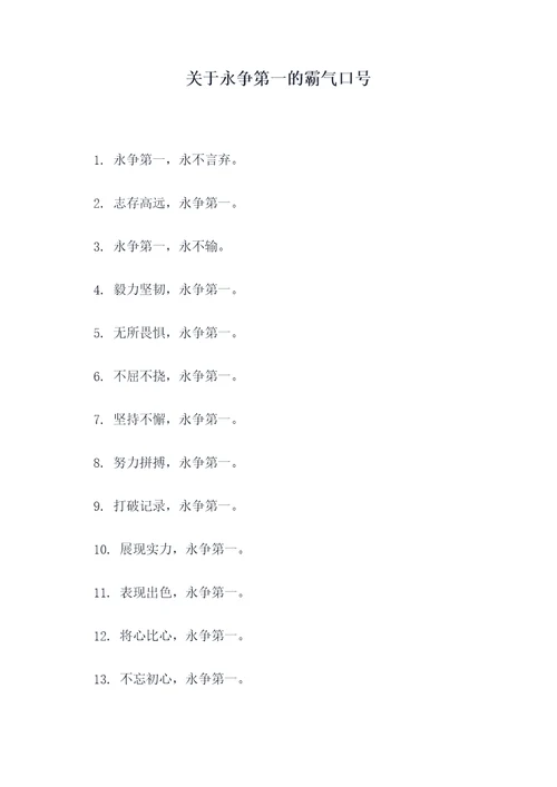 关于永争第一的霸气口号