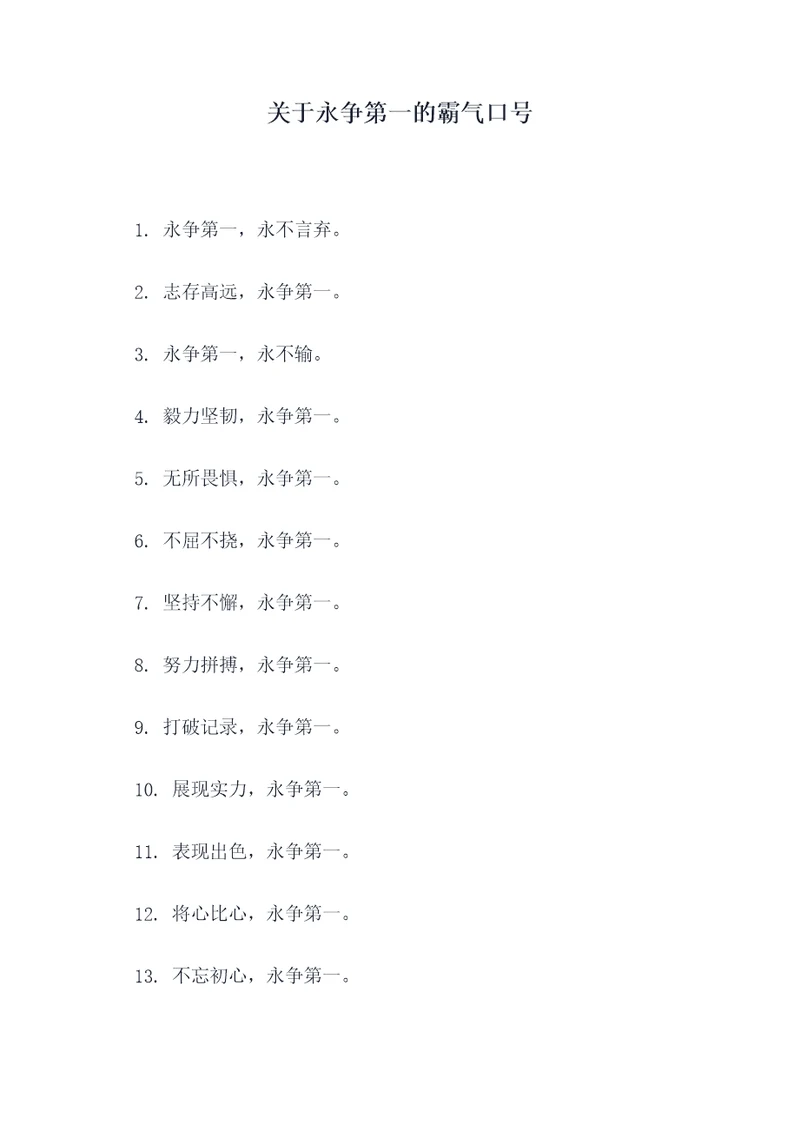 关于永争第一的霸气口号