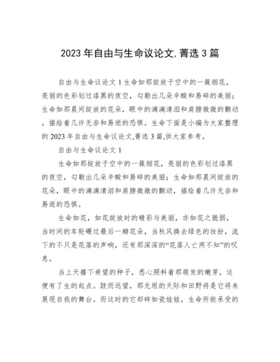 2023年自由与生命议论文,菁选3篇.docx