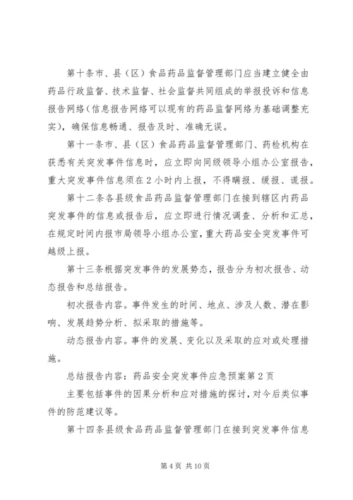 药品安全突发事件应急预案 (7).docx