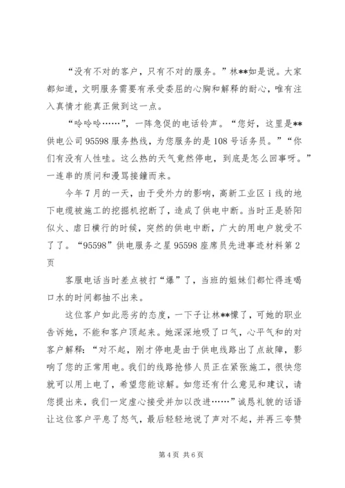 供电服务之星95598座席员先进事迹材料.docx