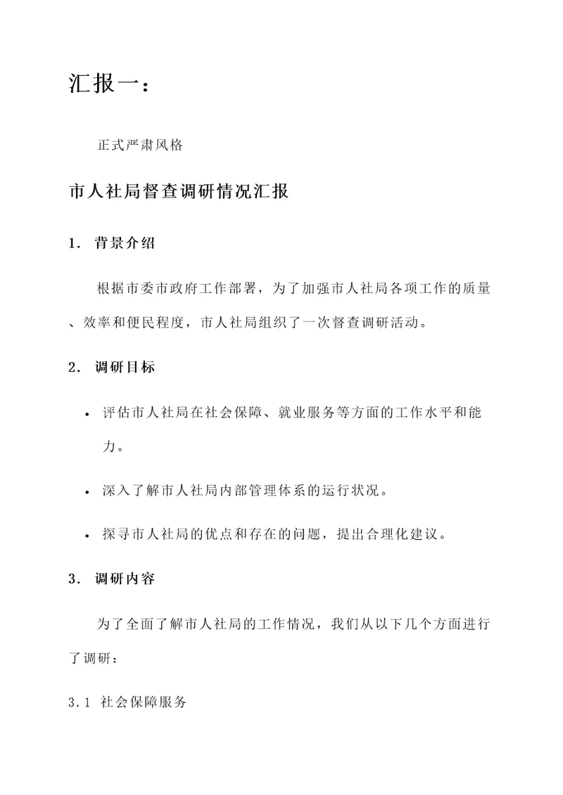 市人社局督查调研情况汇报