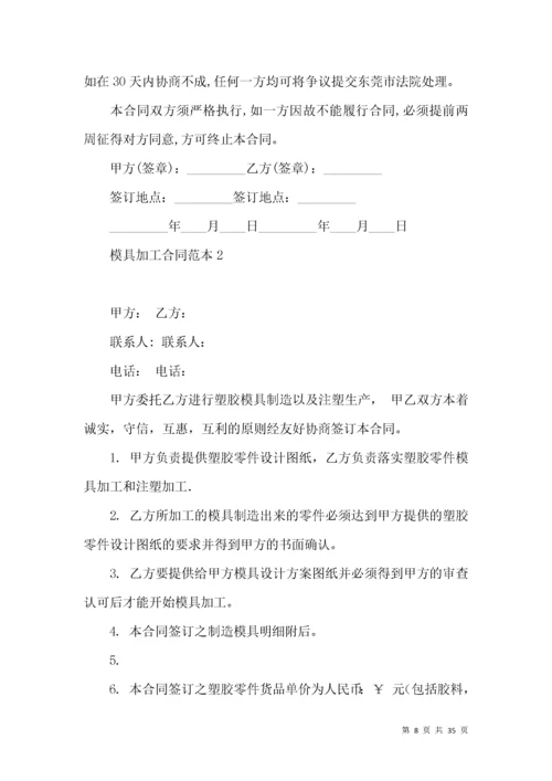 模具加工合同范本 (2).docx