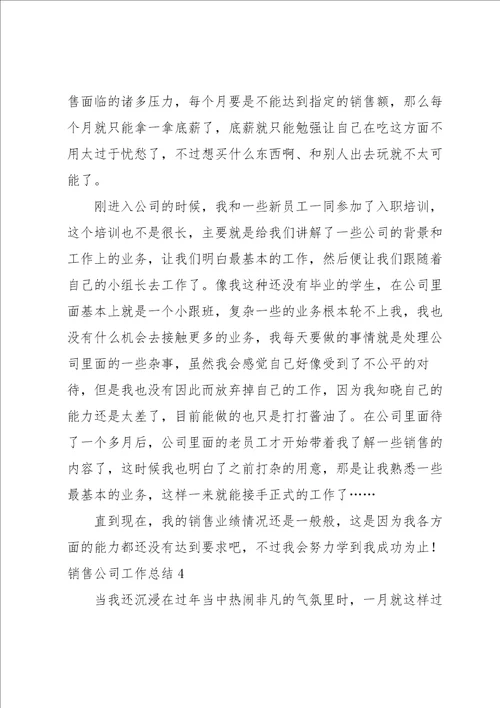 销售公司工作总结15篇