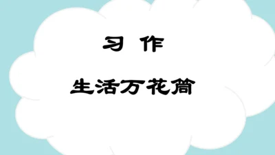 -统编版2024-2025学年四年级语文上册同步精品习作：生活万花筒 课件