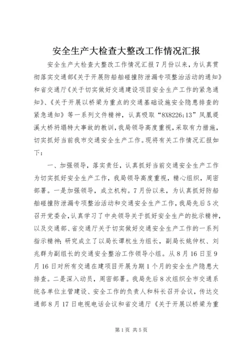 安全生产大检查大整改工作情况汇报.docx