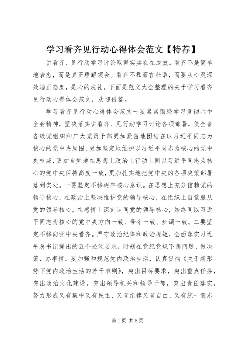 学习看齐见行动心得体会范文【特荐】.docx