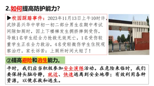 【新课标】9.2提高防护能力课件（23张PPT）【2024秋新教材】2024-2025学年七年级道德