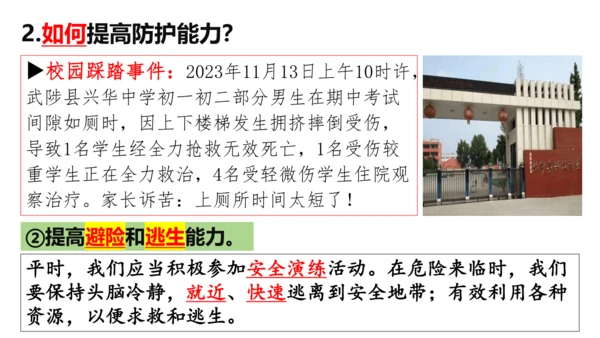 【新课标】9.2提高防护能力课件（23张PPT）【2024秋新教材】2024-2025学年七年级道德