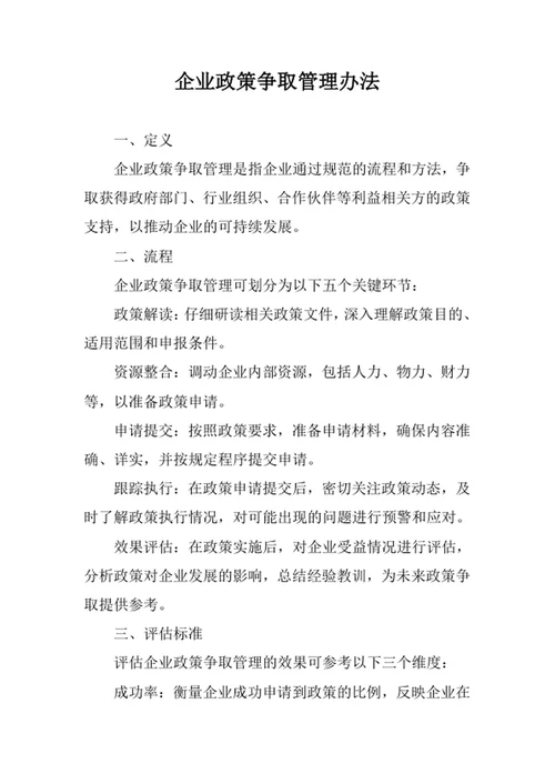 企业政策争取管理办法