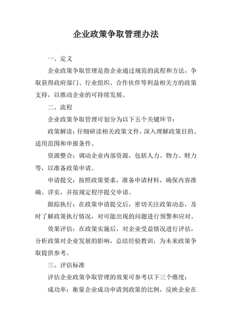 企业政策争取管理办法