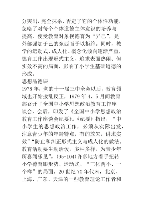 新中国小学德育课程的演变.docx