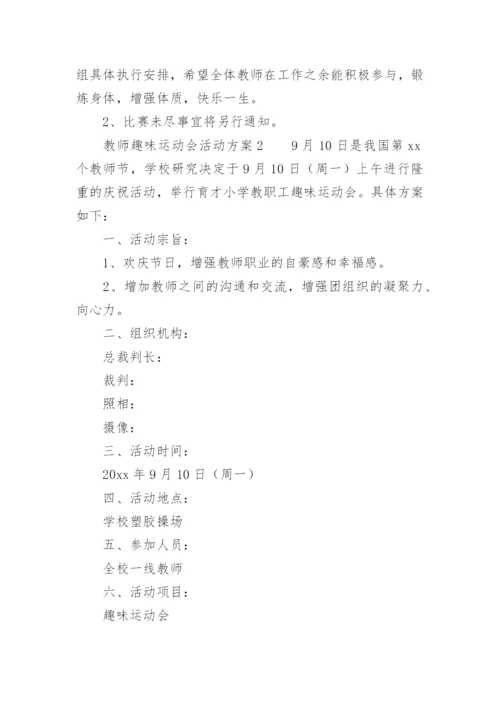 教师趣味运动会活动方案.docx