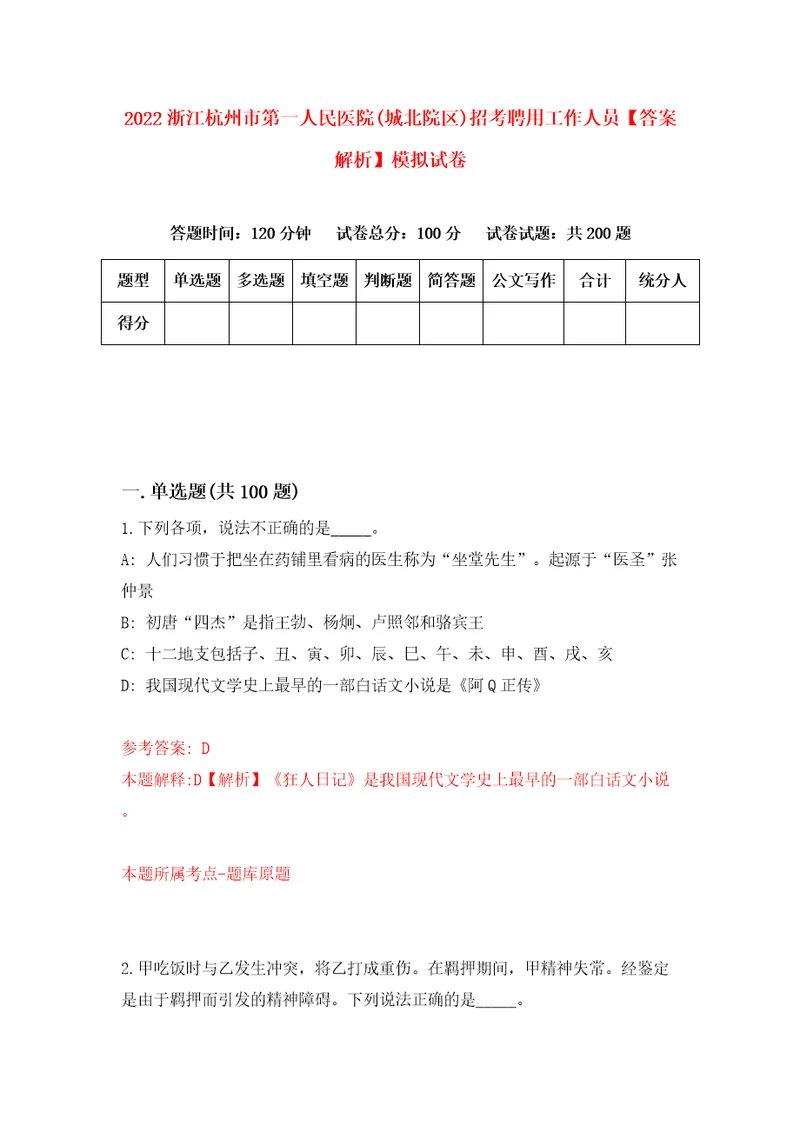 2022浙江杭州市第一人民医院城北院区招考聘用工作人员答案解析模拟试卷9