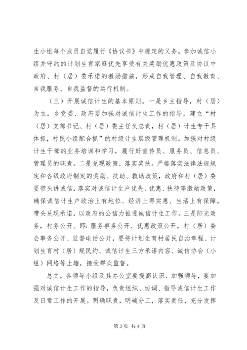 诚信计生工作实施方案.docx