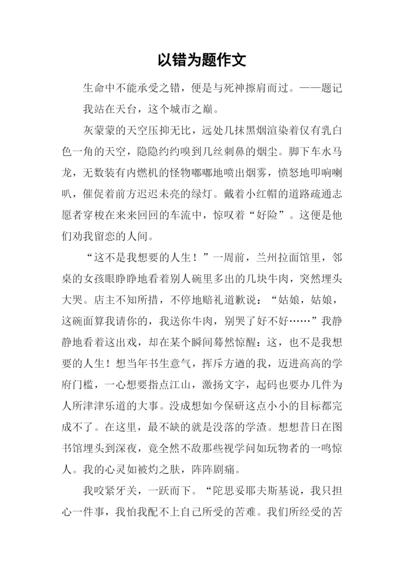 以错为题作文-3.docx