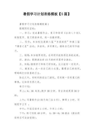 暑假学习计划表格模板【5篇】.docx