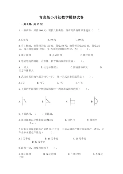 青岛版小升初数学模拟试卷（实用）.docx