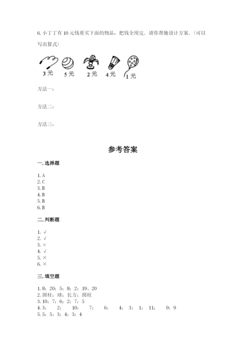 人教版一年级上册数学期末测试卷a4版打印.docx