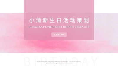 小清新粉色生日活动策划通用PPT模板