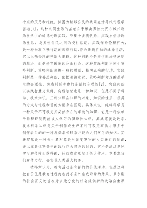 浅谈实践哲学视野中的课程改革理论的优秀论文.docx