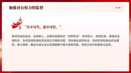 红色党建加强对公权力的监督党课学习课件PPT