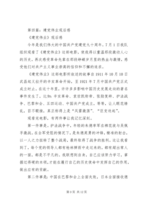 第一篇：建党伟业观后感.docx