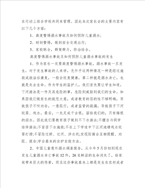防溺水教育家长会班主任讲话稿防溺水家长会班主任发言稿范文
