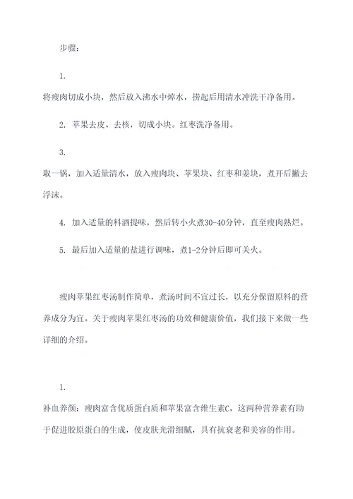 瘦肉苹果红枣汤做法与功效
