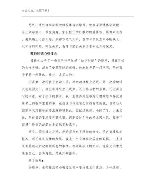 教师师德心得体会范文24篇合辑.docx