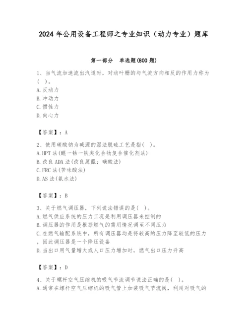 2024年公用设备工程师之专业知识（动力专业）题库【综合题】.docx